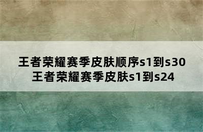 王者荣耀赛季皮肤顺序s1到s30 王者荣耀赛季皮肤s1到s24